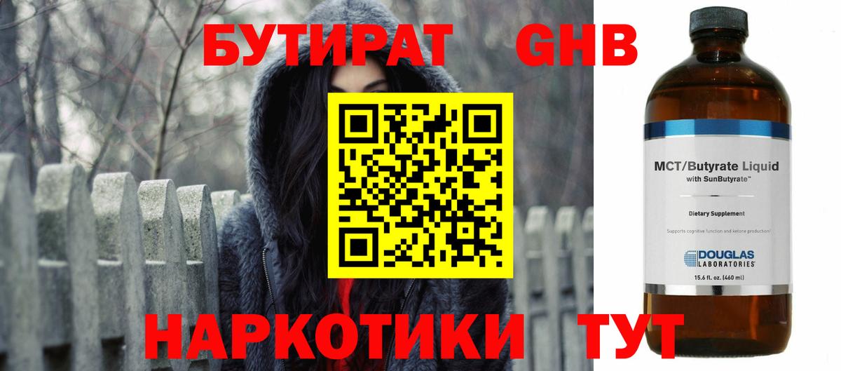 БУТИРАТ оксибутират Дедовск
